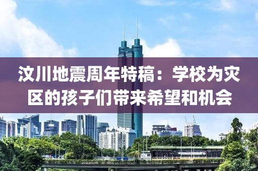 汶川地震周年特稿：學校為災區的孩子們帶來希望和機會