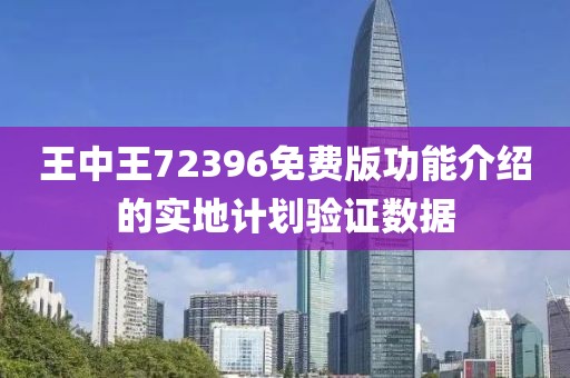王中王72396免費版功能介紹的實地計劃驗證數據