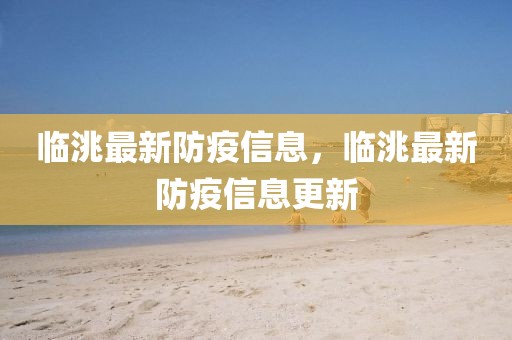 臨洮最新防疫信息，臨洮最新防疫信息更新