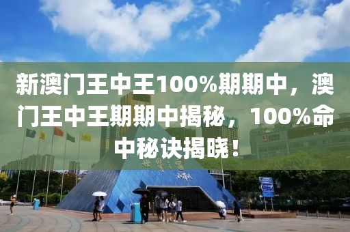 新澳門王中王100%期期中，澳門王中王期期中揭秘，100%命中秘訣揭曉！