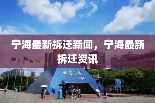 寧海最新拆遷新聞，寧海最新拆遷資訊