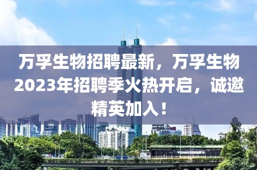 萬孚生物招聘最新，萬孚生物2023年招聘季火熱開啟，誠邀精英加入！