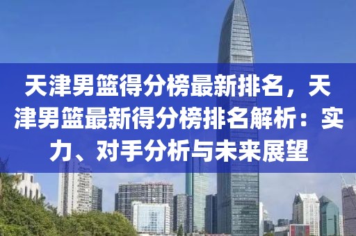 天津男籃得分榜最新排名，天津男籃最新得分榜排名解析：實力、對手分析與未來展望