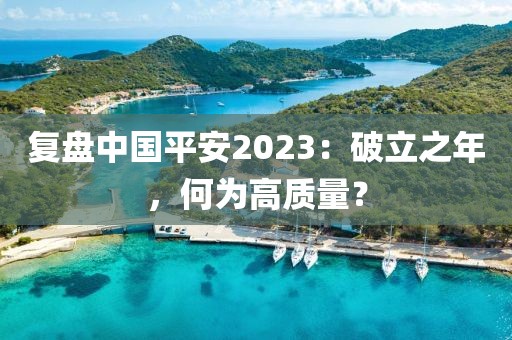 復(fù)盤中國平安2023：破立之年，何為高質(zhì)量？