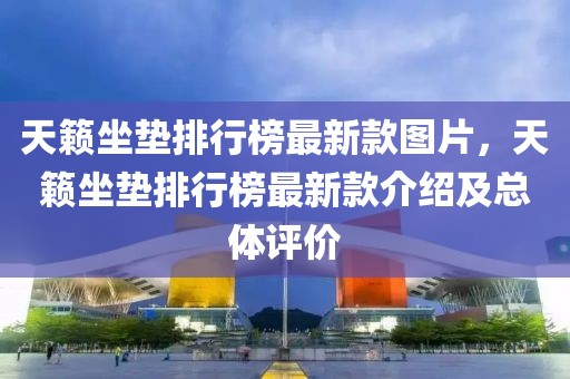 天籟坐墊排行榜最新款圖片，天籟坐墊排行榜最新款介紹及總體評價