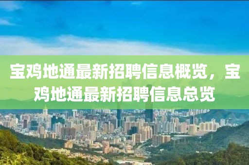 寶雞地通最新招聘信息概覽，寶雞地通最新招聘信息總覽