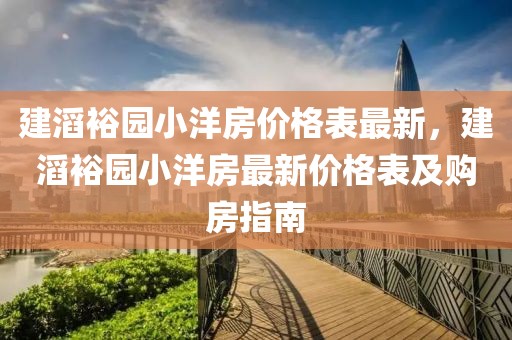 建滔裕園小洋房價(jià)格表最新，建滔裕園小洋房最新價(jià)格表及購房指南