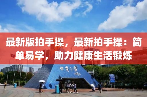 最新版拍手操，最新拍手操：簡單易學，助力健康生活鍛煉