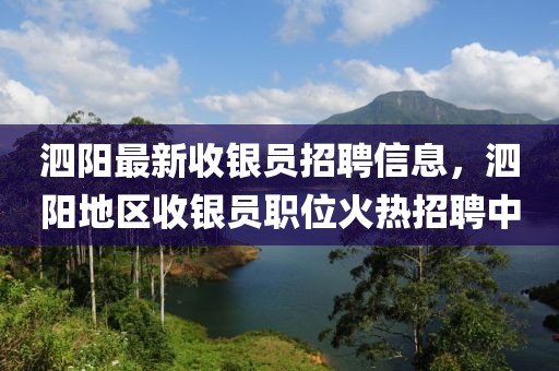 泗陽最新收銀員招聘信息，泗陽地區(qū)收銀員職位火熱招聘中