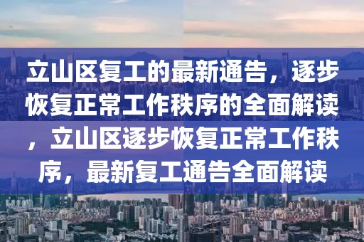 立山區(qū)復工的最新通告，逐步恢復正常工作秩序的全面解讀，立山區(qū)逐步恢復正常工作秩序，最新復工通告全面解讀