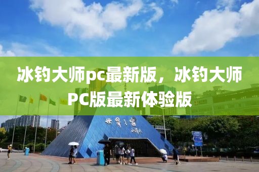冰釣大師pc最新版，冰釣大師PC版最新體驗版