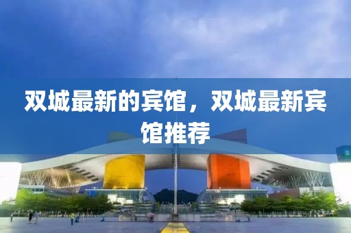雙城最新的賓館，雙城最新賓館推薦
