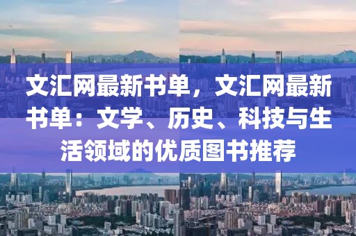 文匯網最新書單，文匯網最新書單：文學、歷史、科技與生活領域的優質圖書推薦