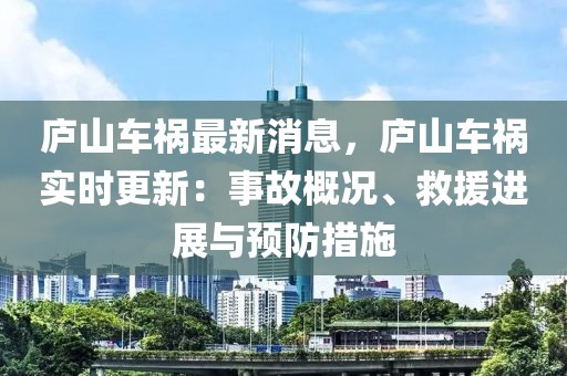 廬山車禍最新消息，廬山車禍實時更新：事故概況、救援進展與預防措施