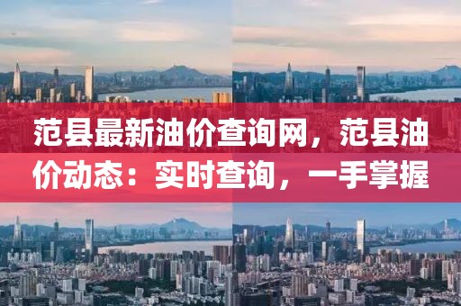 范縣最新油價查詢網，范縣油價動態：實時查詢，一手掌握
