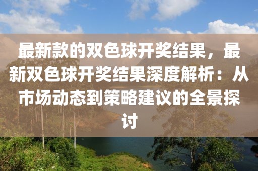 最新款的雙色球開獎結果，最新雙色球開獎結果深度解析：從市場動態到策略建議的全景探討
