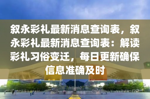 敘永彩禮最新消息查詢表，敘永彩禮最新消息查詢表：解讀彩禮習(xí)俗變遷，每日更新確保信息準(zhǔn)確及時(shí)