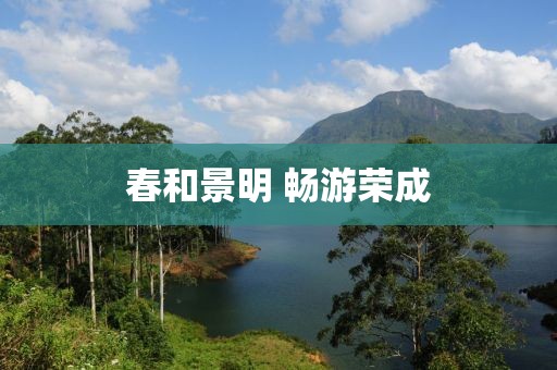 春和景明 暢游榮成