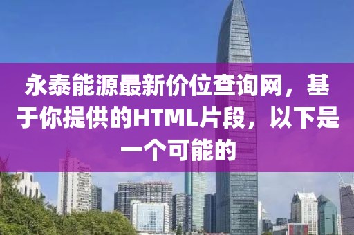 永泰能源最新價位查詢網，基于你提供的HTML片段，以下是一個可能的