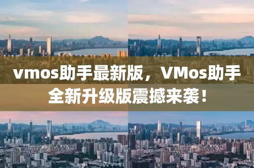 vmos助手最新版，VMos助手全新升級版震撼來襲！