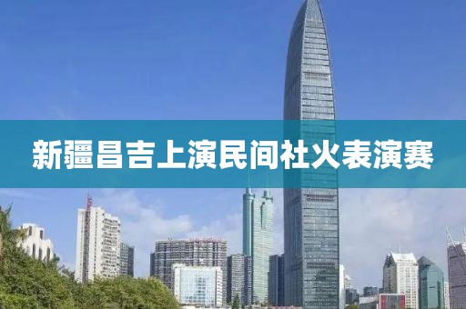 新疆昌吉上演民間社火表演賽