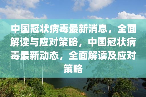 中國冠狀病毒最新消息，全面解讀與應對策略，中國冠狀病毒最新動態，全面解讀及應對策略
