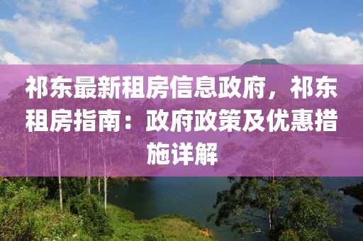 祁東最新租房信息政府，祁東租房指南：政府政策及優惠措施詳解