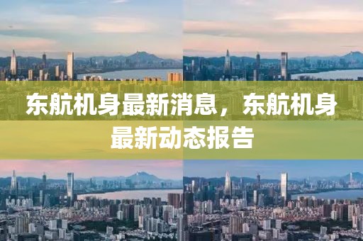 東航機身最新消息，東航機身最新動態報告