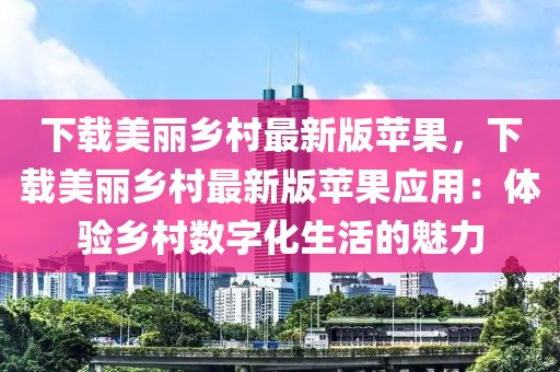 下載美麗鄉村最新版蘋果，下載美麗鄉村最新版蘋果應用：體驗鄉村數字化生活的魅力