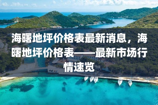 海曙地坪價(jià)格表最新消息，海曙地坪價(jià)格表——最新市場(chǎng)行情速覽