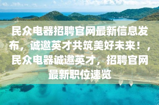 民眾電器招聘官網最新信息發布，誠邀英才共筑美好未來！，民眾電器誠邀英才，招聘官網最新職位速覽
