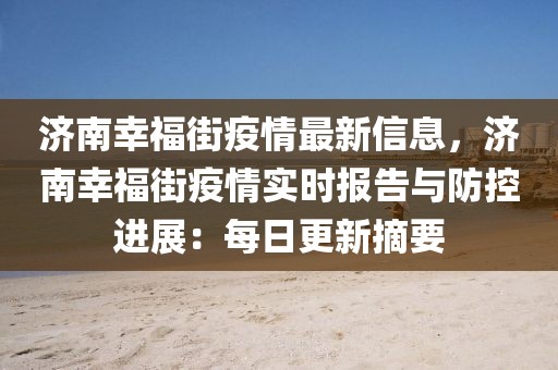 濟南幸福街疫情最新信息，濟南幸福街疫情實時報告與防控進展：每日更新摘要