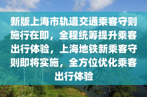 新版上海市軌道交通乘客守則施行在即，全程統(tǒng)籌提升乘客出行體驗(yàn)，上海地鐵新乘客守則即將實(shí)施，全方位優(yōu)化乘客出行體驗(yàn)