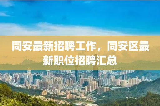 職位匯總 第2頁