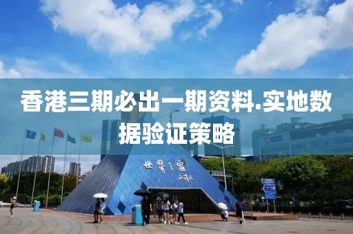 香港三期必出一期資料.實地數據驗證策略