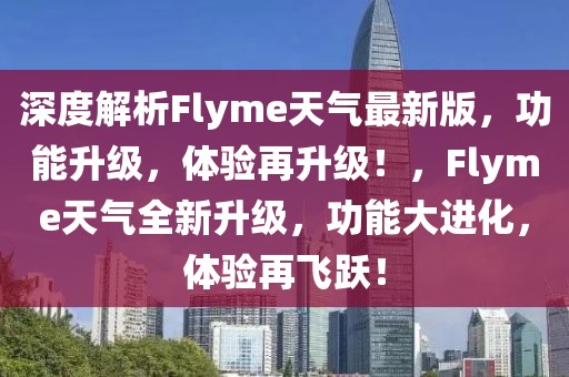 深度解析Flyme天氣最新版，功能升級，體驗再升級！，Flyme天氣全新升級，功能大進化，體驗再飛躍！