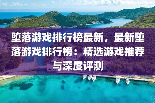 墮落游戲排行榜最新，最新墮落游戲排行榜：精選游戲推薦與深度評測