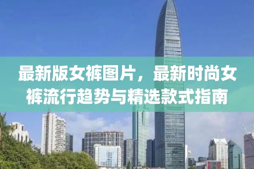 最新版女褲圖片，最新時(shí)尚女褲流行趨勢與精選款式指南