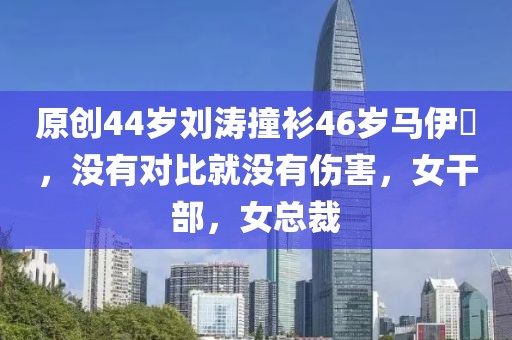 原創44歲劉濤撞衫46歲馬伊琍，沒有對比就沒有傷害，女干部，女總裁