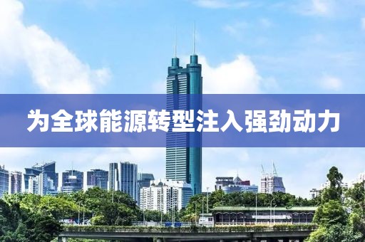 為全球能源轉型注入強勁動力