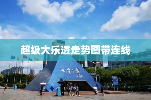 超級大樂透走勢圖帶連線