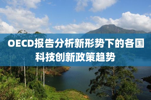 OECD報告分析新形勢下的各國科技創(chuàng)新政策趨勢