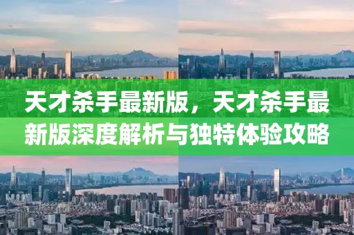 天才殺手最新版，天才殺手最新版深度解析與獨特體驗攻略