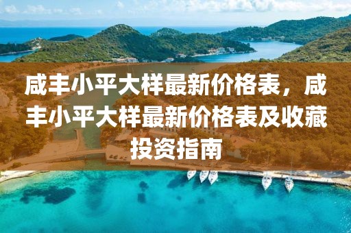 咸豐小平大樣最新價格表，咸豐小平大樣最新價格表及收藏投資指南