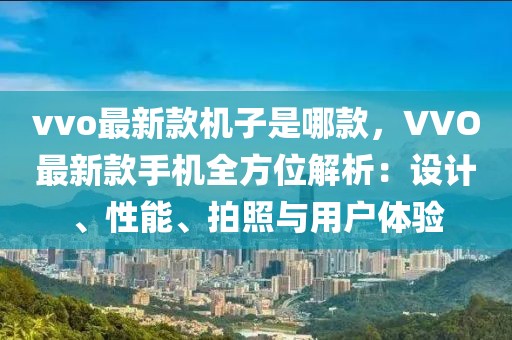 vvo最新款機子是哪款，VVO最新款手機全方位解析：設計、性能、拍照與用戶體驗