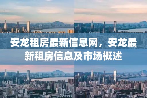 安龍租房最新信息網，安龍最新租房信息及市場概述