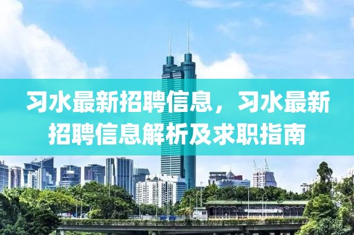 習水最新招聘信息，習水最新招聘信息解析及求職指南