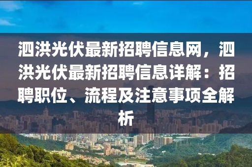 泗洪光伏最新招聘信息網，泗洪光伏最新招聘信息詳解：招聘職位、流程及注意事項全解析