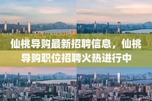 仙桃導購最新招聘信息，仙桃導購職位招聘火熱進行中