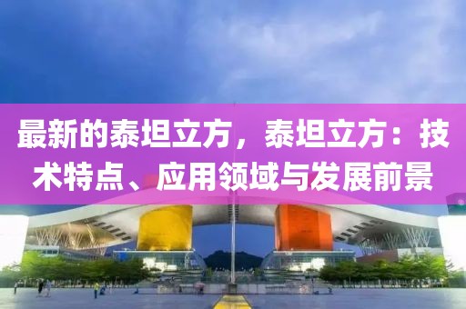 最新的泰坦立方，泰坦立方：技術特點、應用領域與發展前景